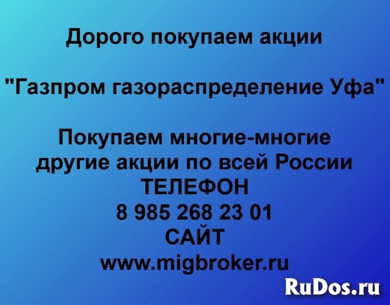 Продать акции «Газпром газораспределение Уфа» по выгодной цене! фото