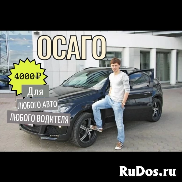 Полис осаго за 4000руб. фото