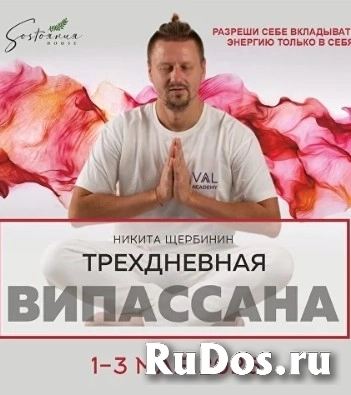 Випассана в Москве и Подмосковье, практики от мастера ретрита фото