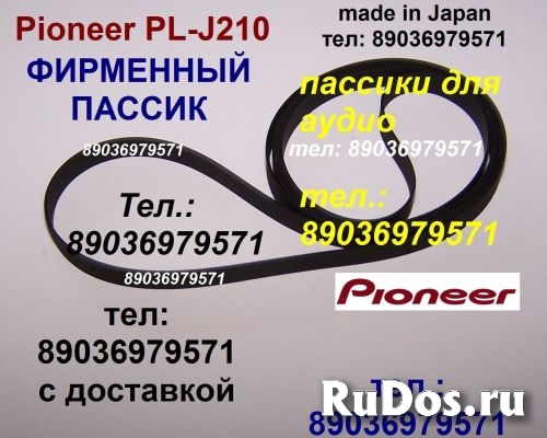 японский пассик на Pioneer PL-J210 ремень пасики пассики Пионер фото