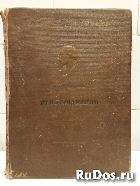 Антикварная книга Некрасов - Стихотворения. 1938 г фото