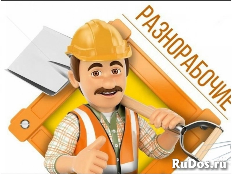 Разнорабочий на Вахту фото