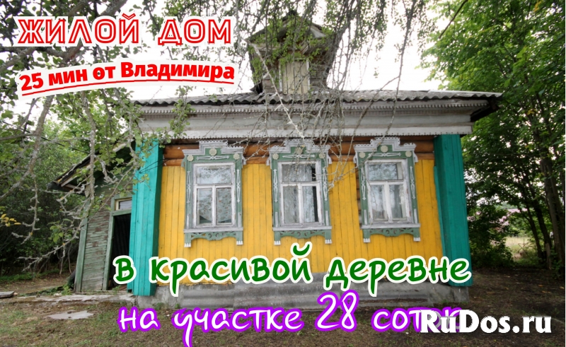 Жилой дом в деревне недалеко от Владимира 25мин на авто фото