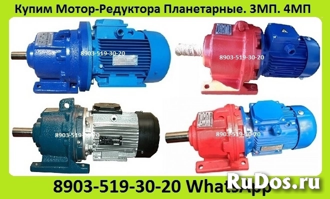 Куплю Мотор-Редуктора 1МЦ2С,  4МЦ2С, МПО1, МПО2, МР1, МР2, 1МПЗ, МПз2, 3МВз, 3МП, 4МП, МЧ, МРЧ,  С хранения и б/у. Неликвиды. Самовывоз по Всей России изображение 7