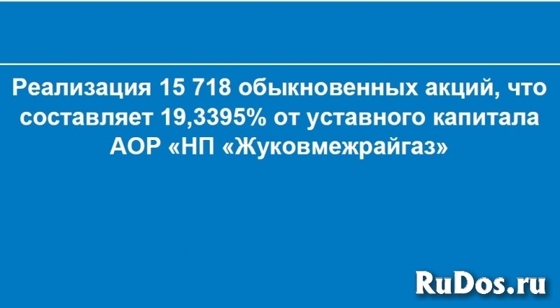 Реализация 15 718 обыкновенных акций АОР НП «Жуковмежрайгаз» фото