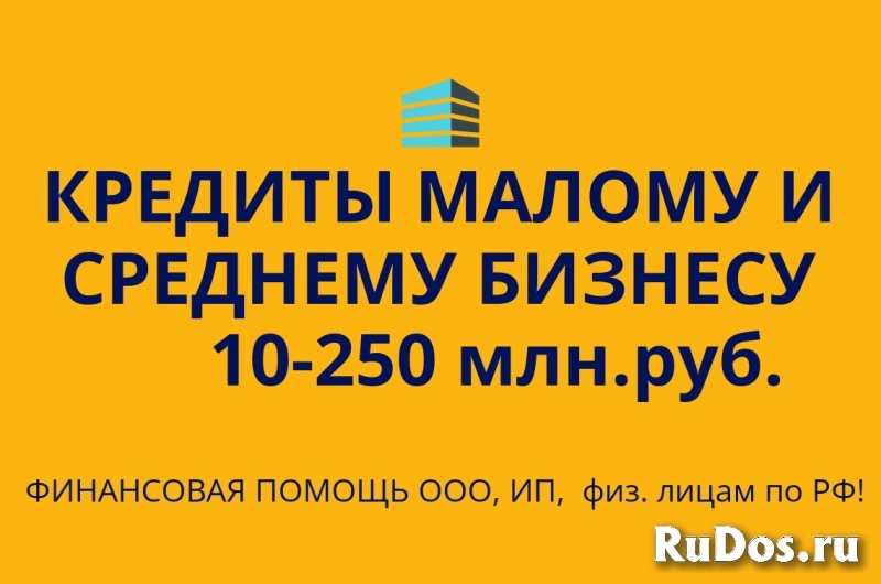 Кредитование малого и среднего бизнеса по РФ!Кредиты физ.лицам РФ фото