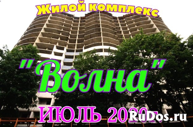 Жилой комплекс "Волна", по состоянию на ИЮЛЬ 2020 года фото