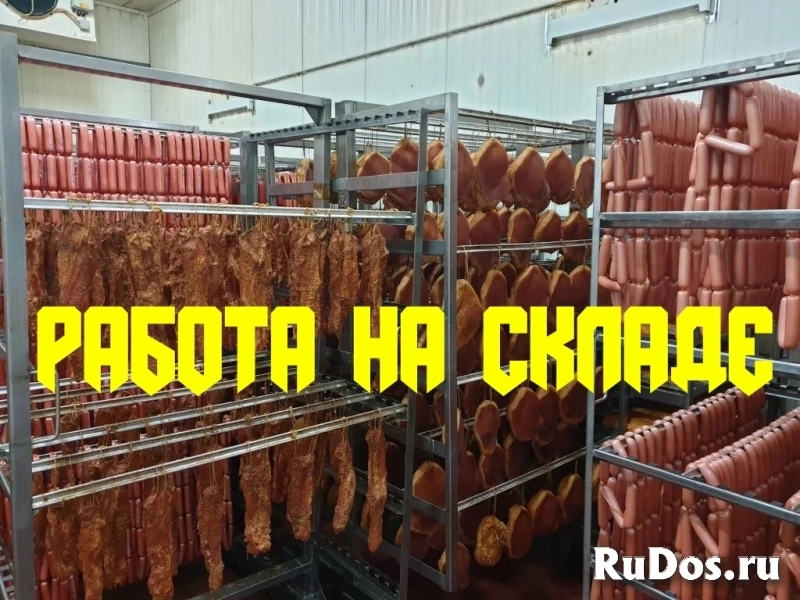 Комплектовщики Москва Склад мясной продукции Вахта фото