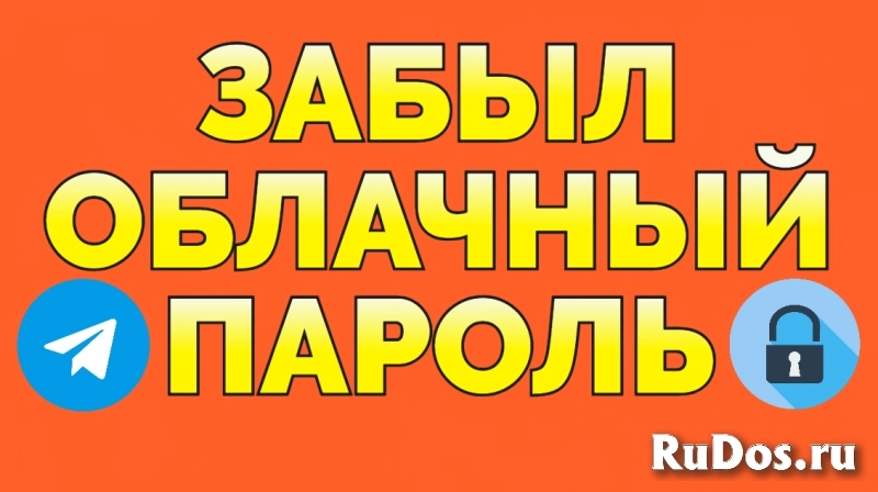 Услуга Восстановление Телеграм восстановить облачный пароль фотка