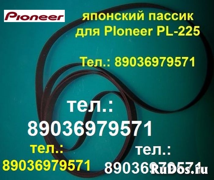 Пассик для проигрывателя винила Pioneer PL-225 Пионер PL 225 фото