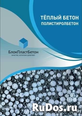 Теплобетон Сухой полистиролбетон в мешках изображение 6