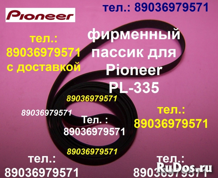 Японский пассик для проигрывателя винила Pioneer PL-335 пасик фото