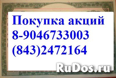 89503201836 Акции казаньоргсинтез дорого покупаем в Москве. фото