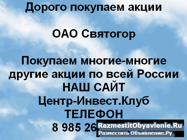 Покупаем акции ОАО Святогор и любые другие акции фото