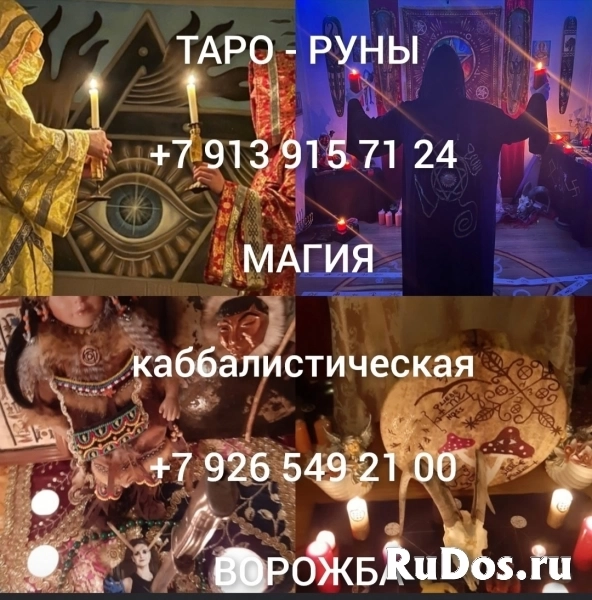 Приворот, гадание, снятие порчи, обучение от 99 ₽ за услугу  Оказ фото