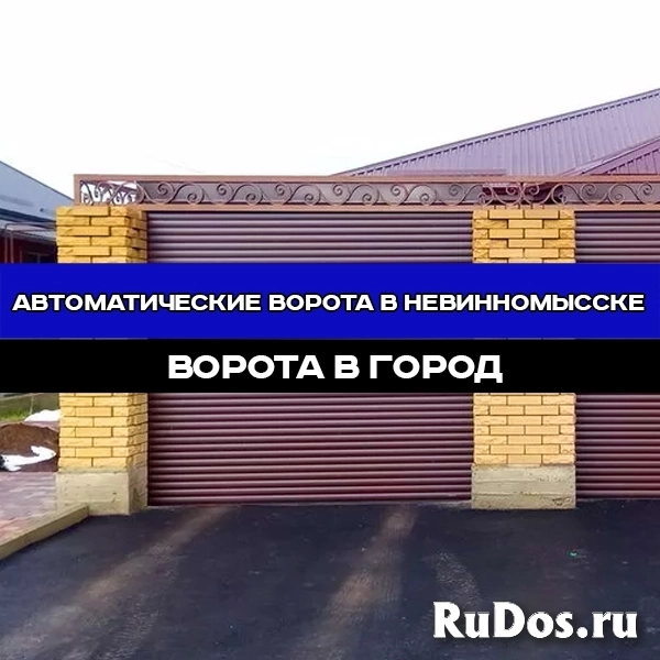 Автоматические ворота "под ключ" в Невинномысске изображение 10