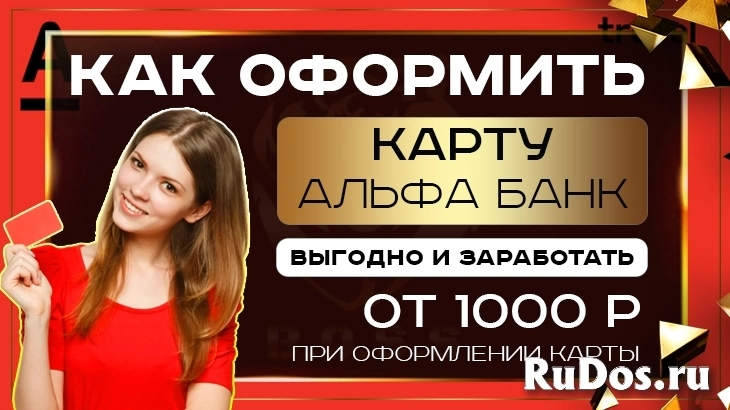 Как оформить карту альфа банк и получить 500 рублей на счет? фото