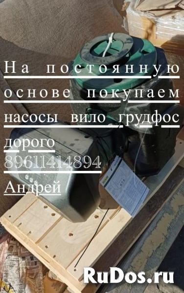 Куплю насосы Грундфос Grundfos. Вило Wilo все модели новые и б/у фото