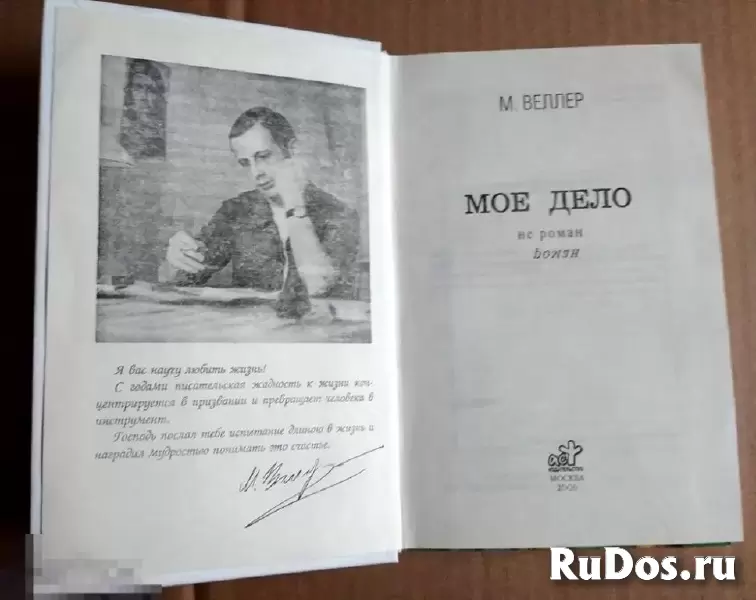 книга Михаил Веллер МОЕ ДЕЛО фотка