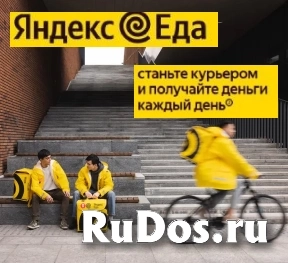Курьер в Яндекс Еда свободный график фото