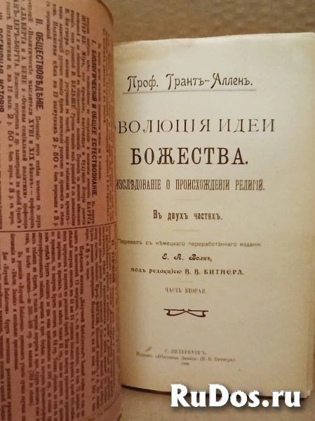 Эволюция идеи Божества - 1906 г. Проф. Грант-Аллен изображение 3