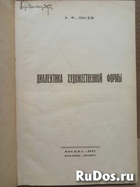 Лосев А.Ф. Диалектика художественной формы. 1927 фотка