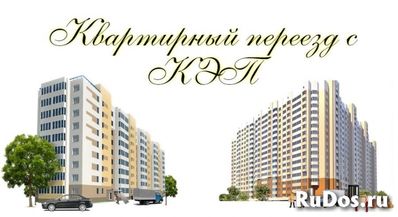 Газель и грузчики для квартирного переезда в Казани фото