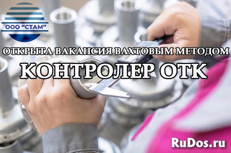 Контролер ОТК в Челябинскую область (вахта) фото