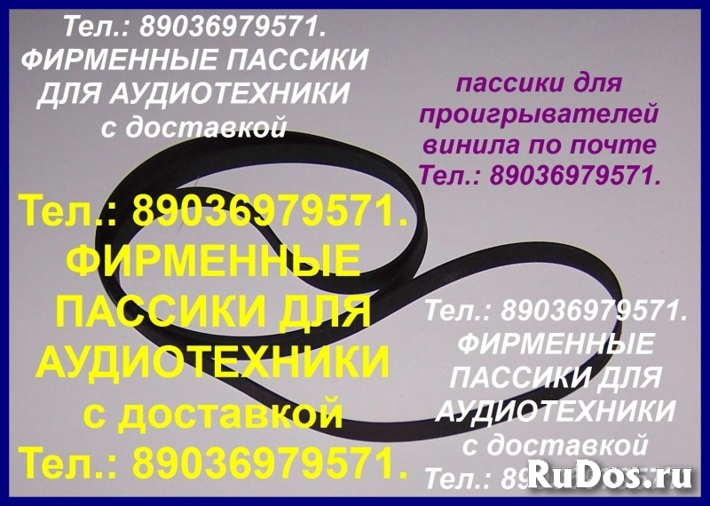 пассики JVC L-A11 MF-33 L-A21 L-AX1 L-AX11 L-A10 MF-23 MF-55 фото