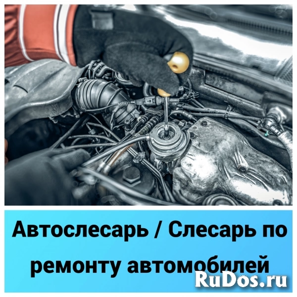 Автослесарь / Слесарь по ремонту авто (можно начинающий) фото