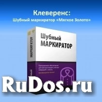 Mobile Smarts Mobile Smarts Клеверенс: Шубный маркиратор «Мягкое Золото» / MEX-KIZ-A-TO-RFID-UP фото