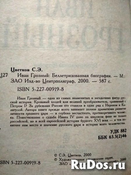 книга Цветков С.Э. Иван Грозный 1530-1584 фотка
