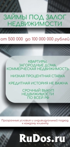 Кредит под залог недвижимости изображение 3