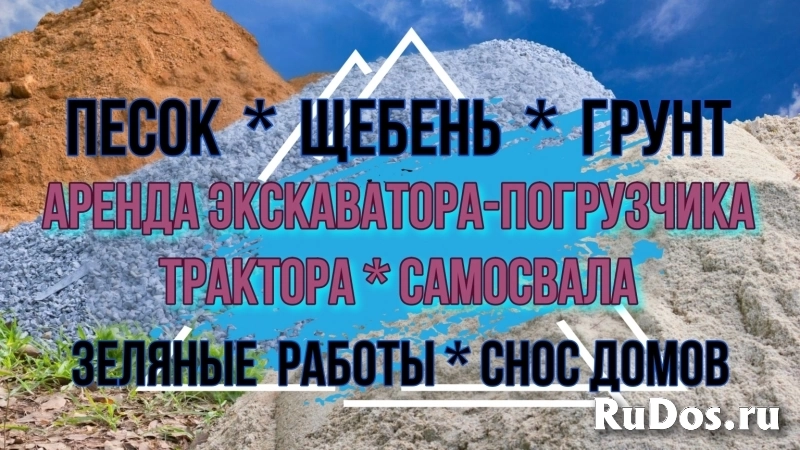 Виталсон. Песок. Щебень. Грунт. Асфальт. Земляные работы. Аренда Спецтехники. Экскаватор. Самосвал. Трактор. Снос домов. Вывоз строй мусора и грунта фотка