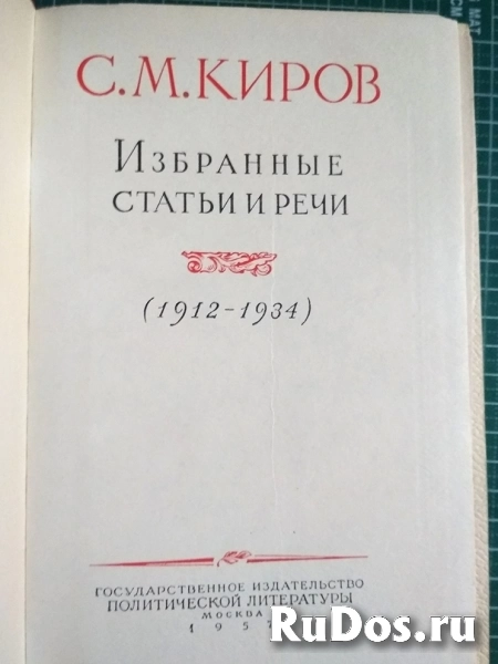 книга Киров С.М. Избранные статьи и речи (1912-1934) изображение 3
