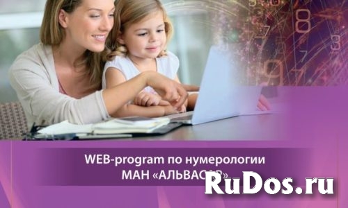 Web-программа “Детская нумерология” альвасар нумерология фото