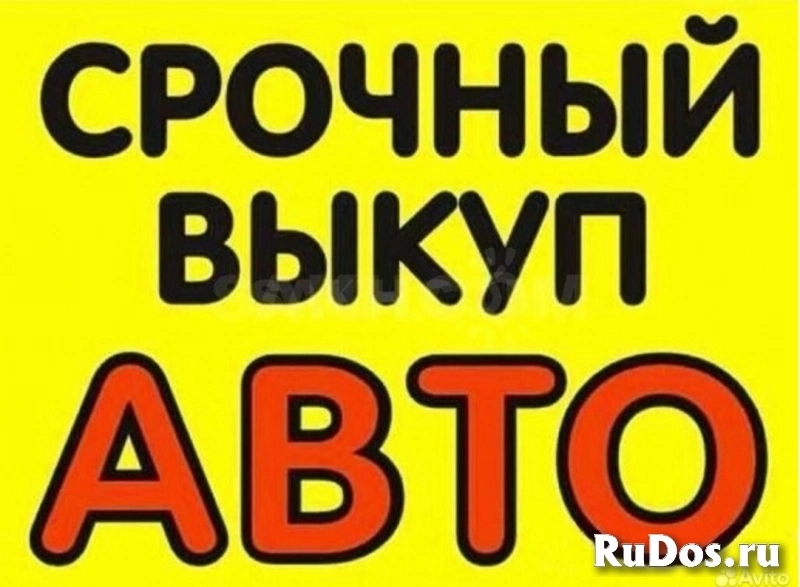 СРОЧНЫЙ ВЫКУП АВТО ВЕЛИКИЙ НОВГОРОД. ЛЮБЫХ ЛЕГКОВЫХ И ГРУЗОВЫХ. 89506845783 АЛЕКСЕЙ фото
