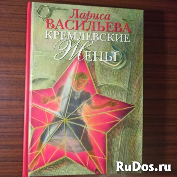 Лариса Васильева."Кремлёвские жёны" изображение 3