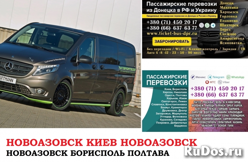 Автобус Новоазовск Киев Заказать билет Новоазовск Киев туда и фото