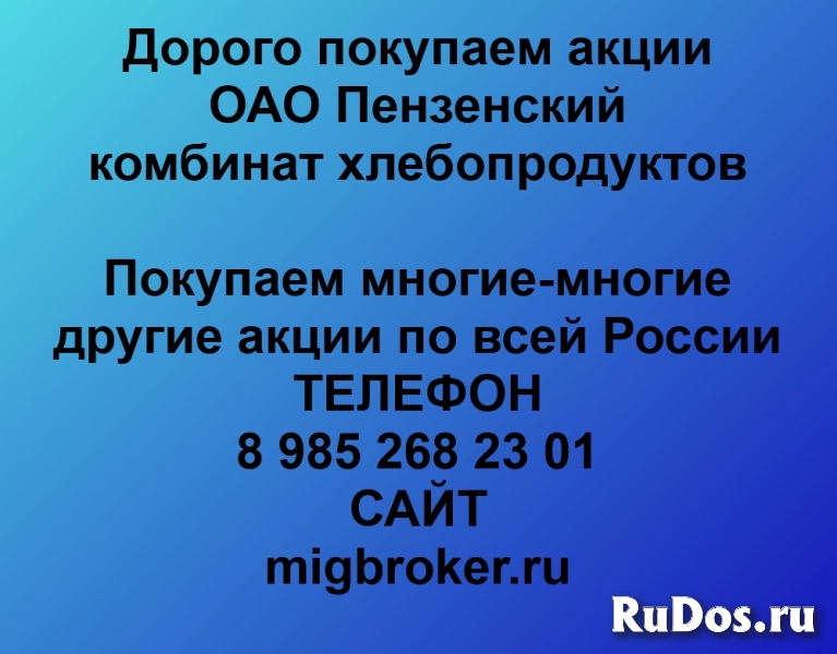 Покупаем акции ОАО Пензенский комбинат хлебопродуктов фото