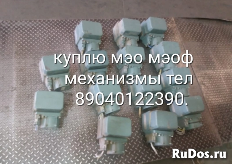 Куплю механизмы МЭО МЭОФ 250/25-0,25, МЭО 250/63-0,63, МЭО 100/25 фото
