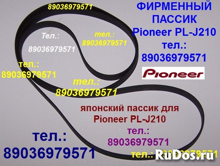 Pioneer PL-J210 пассик для винилового проигрывателя фото