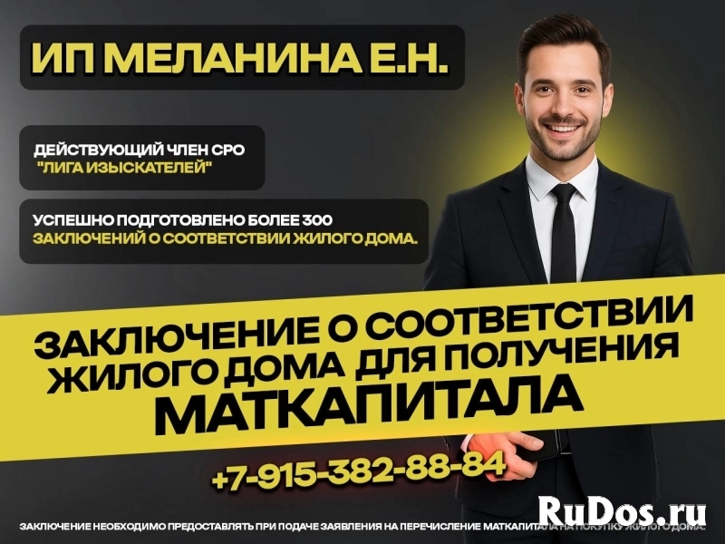 Для маткапитала.Заключение о соответствии жилого дома. изображение 3