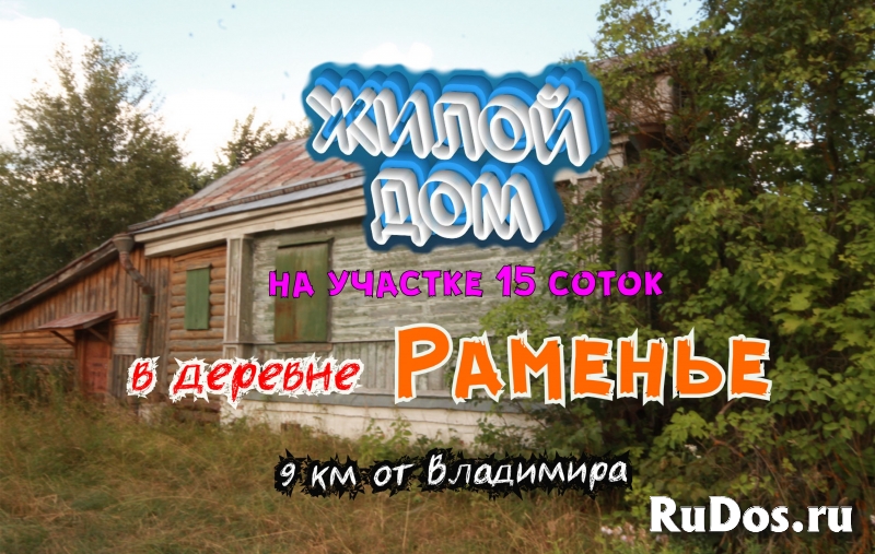 Жилой дом в деревне Раменье 15км от Владимира на 15 сотках фото
