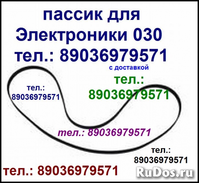 Пассик для Электроники ЭП030 ремень пасик Электроника ЭП 030 фото