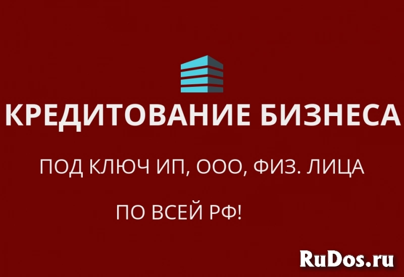 Кредитование бизнеса под ключ по РФ! Кредиты физ. лицам по РФ! фото