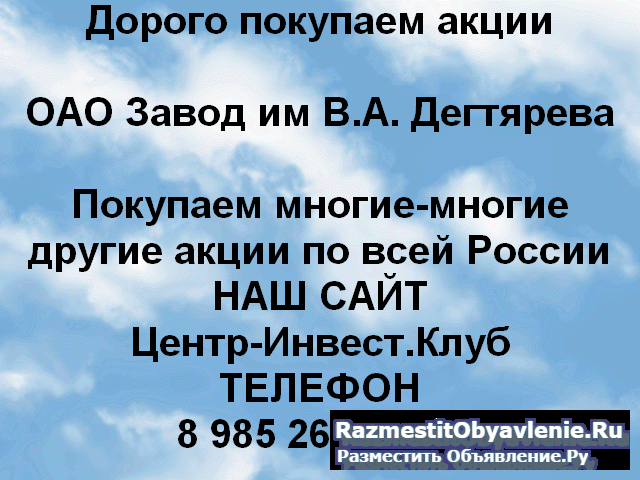 Покупаем акции ОАО Завод имени Дегтярева фото