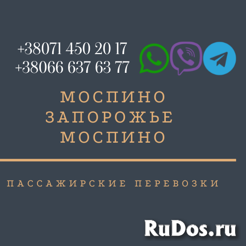 Автобус Моспино Запорожье Заказать Моспино Запорожье билет туда и фотка