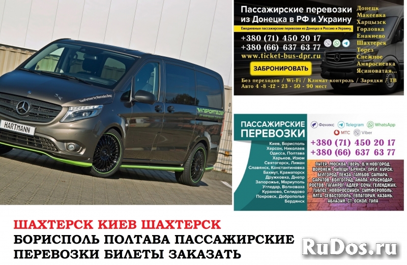 Автобус Шахтерск Киев Заказать билет Шахтерск Киев туда и обратно фото