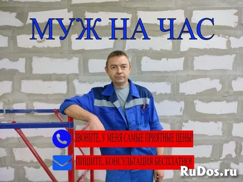 Муж на час фото